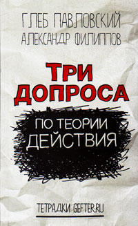 Три допроса по теории действия, купить книгу в Либроруме