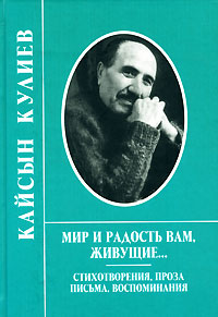 Мир и радость вам, живущие..., Кулиев Кайсын купить книгу в Либроруме Мир и радость вам, живущие..., Кулиев Кайсын купить книгу в Либроруме