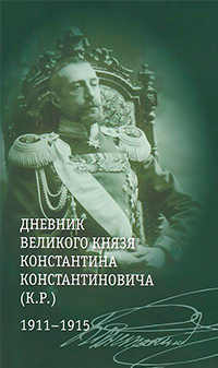 Дневник великого князя Константина Константиновича (К. Р.). 1911—1915, купить книгу в Либроруме