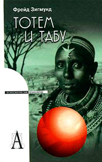 Тотем и табу, Фрейд Зигмунд купить книгу в Либроруме