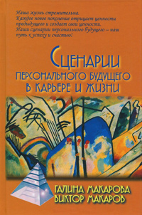Сценарии персонального будущего в карьере и жизни, купить книгу в Либроруме