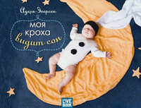 Моя кроха видит сон, Энерсен Адель купить книгу в Либроруме Моя кроха видит сон, Энерсен Адель купить книгу в Либроруме