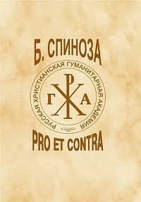Спиноза: pro et contra, купить книгу в Либроруме