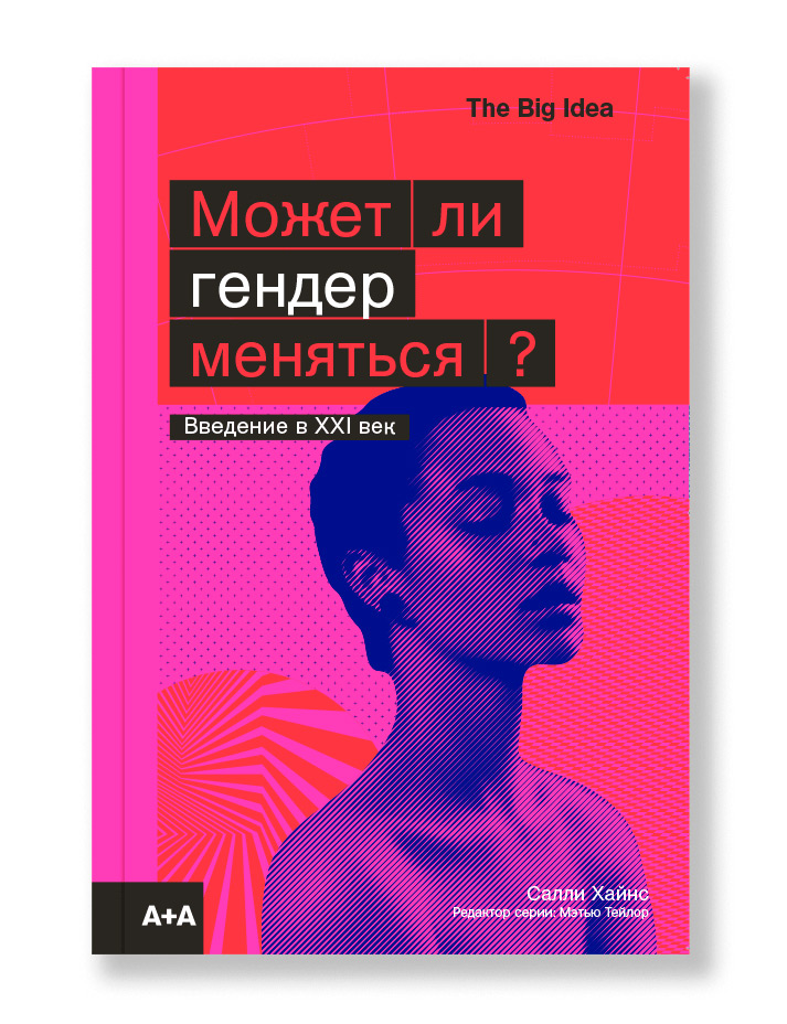 Может ли гендер меняться?, Хайнс Салли купить книгу в Либроруме