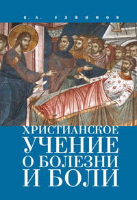 Христианское учение о болезни и боли, Елфимов В. А. купить книгу в Либроруме Христианское учение о болезни и боли, Елфимов В. А. купить книгу в Либроруме
