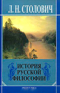 История русской философии. Очерки, Столович Леонид Наумович купить книгу в Либроруме