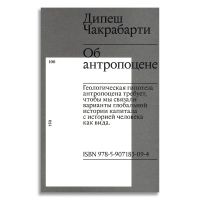 Об антропоцене, Чакрабарти Дипеш купить книгу в Либроруме Об антропоцене, Чакрабарти Дипеш купить книгу в Либроруме
