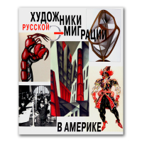Художники русской эмиграции в Америке, купить книгу в Либроруме Художники русской эмиграции в Америке, купить книгу в Либроруме