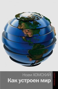 Как устроен мир, Хомский Ноам купить книгу в Либроруме