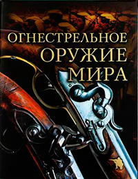 Огнестрельное оружие мира, Алексеев Дмитрий купить книгу в Либроруме Огнестрельное оружие мира, Алексеев Дмитрий купить книгу в Либроруме