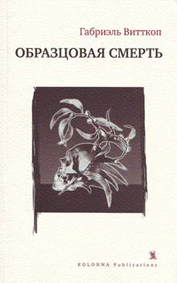 Образцовая смерть, Витткоп Габриэль купить книгу в Либроруме