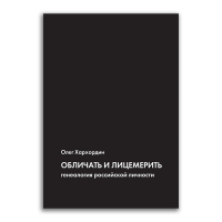 Обличать и лицемерить. Генеалогия российской личности, Хархордин Олег Валерьевич купить книгу в Либроруме