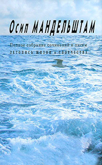 Полное собрание сочинений и писем. В трех томах. Приложение. Летопись жизни и творчества, Мандельштам Осип Эмильевич купить книгу в Либроруме