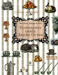 Кулинарная книга Джейн Остин, Блэк Мэгги Ле Фей Дейрдра купить книгу в Либроруме