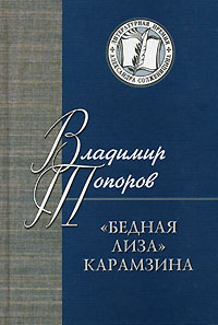 Бедная Лиза Карамзина, Топоров Владимир купить книгу в Либроруме