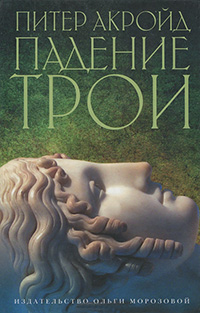 Падение Трои, Акройд Питер купить книгу в Либроруме