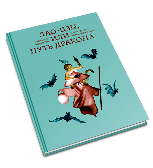 Лао-цзы, или Путь дракона, Анк Мириам купить книгу в Либроруме Лао-цзы, или Путь дракона, Анк Мириам купить книгу в Либроруме