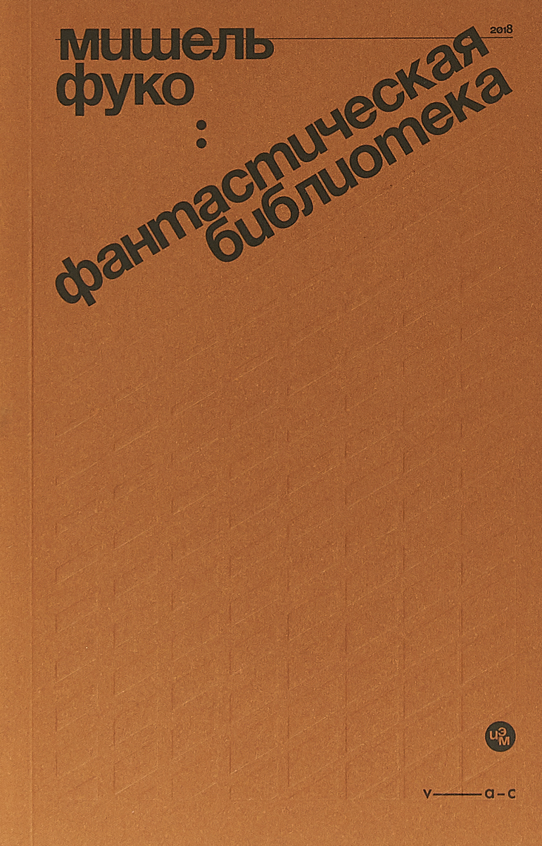 Фантастическая библиотека, Фуко Мишель купить книгу в Либроруме