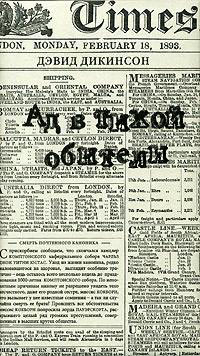 Ад в тихой обители, Дикинсон Дэвид купить книгу в Либроруме Ад в тихой обители, Дикинсон Дэвид купить книгу в Либроруме