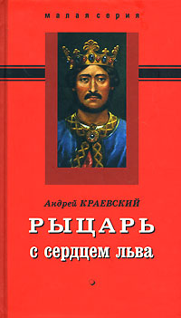 Рыцарь с сердцем льва, Краевский Андрей купить книгу в Либроруме