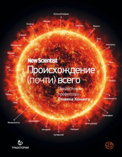 Происхождение (почти) всего, Лоутон Грэм купить книгу в Либроруме Происхождение (почти) всего, Лоутон Грэм купить книгу в Либроруме