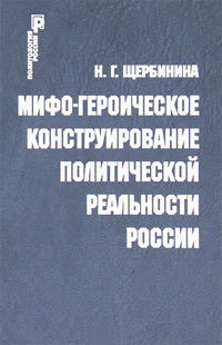 Мифо-героическое конструирование политической реальности России, Щербинина Н. Г. купить книгу в Либроруме Мифо-героическое конструирование политической реальности России, Щербинина Н. Г. купить книгу в Либроруме