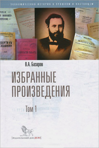 Базаров. Избранные произведения. В двух томах. Том первый, Базаров Владимир Александрович купить книгу в Либроруме