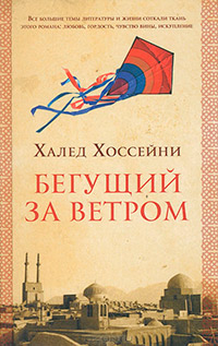 Бегущий за ветром, Хоссейни Халед купить книгу в Либроруме