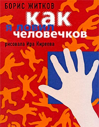Как я ловил человечков, Житков Борис купить книгу в Либроруме