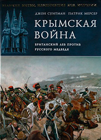 Крымская война. Британский лев против русского медведя, купить книгу в Либроруме Крымская война. Британский лев против русского медведя, купить книгу в Либроруме