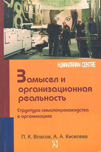 Замысел и организационная реальность. Структура смыслопроизводства в организациях, купить книгу в Либроруме