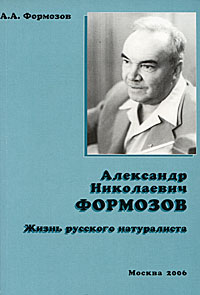 Александр Николаевич Формозов. Жизнь русского натуралиста, Формозов А. А. купить книгу в Либроруме