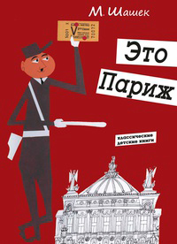 Это Париж, Шашек М. купить книгу в Либроруме