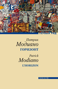 Горизонт, Модиано Патрик купить книгу в Либроруме