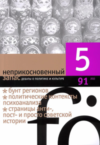 Неприкосновенный запас. Дебаты о политике и культуре № 91 - май Неприкосновенный запас. Дебаты о политике и культуре № 91 - май