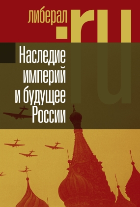 Наследие империй и будущее России, купить книгу в Либроруме