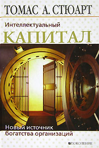 Интеллектуальный капитал. Новый источник богатства организаций, Стюарт Томас А. купить книгу в Либроруме