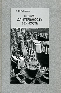 Время. Длительность. Вечность, Гайденко Пиама Павловна купить книгу в Либроруме