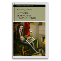 История безбрачия и холостяков, Болонь Жан-Клод купить книгу в Либроруме История безбрачия и холостяков, Болонь Жан-Клод купить книгу в Либроруме