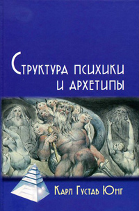 Структура психики и архетипы, Юнг Карл Густав купить книгу в Либроруме
