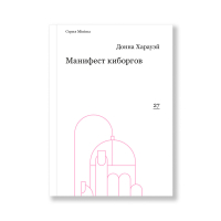 Манифест киборгов. Наука, технология и социалистический феминизм 1980-х, Харауэй Донна купить книгу в Либроруме