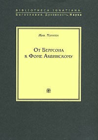 От Бергсона к Фоме Аквинскому, Маритен Жак купить книгу в Либроруме