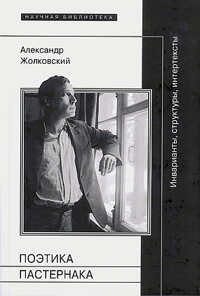 Поэтика Пастернака: Инварианты, структуры, интертексты, Жолковский Александр Константинович купить книгу в Либроруме