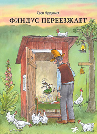 Финдус переезжает, Нурдквист Свен купить книгу в Либроруме Финдус переезжает, Нурдквист Свен купить книгу в Либроруме
