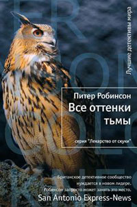 Все оттенки тьмы, Робинсон Питер купить книгу в Либроруме Все оттенки тьмы, Робинсон Питер купить книгу в Либроруме