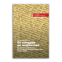 От колдуна до шарлатана. Колдовские процессы в Российской империи XVIII века. 1740–1800 гг., Михайлова Татьяна Владимировна купить книгу в Либроруме
