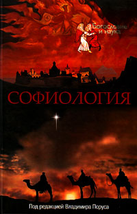 Софиология, купить книгу в Либроруме