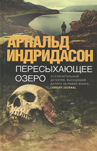 Пересыхающее озеро, Индридасон Арнальд купить книгу в Либроруме
