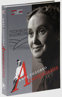 Адмиральша, Головко Кира купить книгу в Либроруме