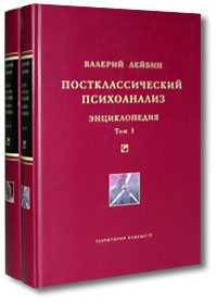 Постклассический психоанализ. Энциклопедия (комплект из 2 книг), Лейбин Валерий купить книгу в Либроруме